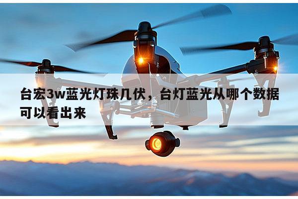 台宏3w蓝光灯珠几伏，台灯蓝光从哪个数据可以看出来-第1张图片-led灯珠, 贴片led灯珠, 直插led灯珠, 大功率灯珠, 3528灯珠, led灯珠厂家广东台宏光电科技有限公司 服务热线400-689-8189