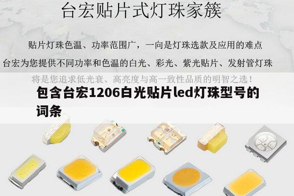 包含台宏1206白光贴片led灯珠型号的词条-第1张图片-led灯珠, 贴片led灯珠, 直插led灯珠, 大功率灯珠, 3528灯珠, led灯珠厂家广东台宏光电科技有限公司 服务热线400-689-8189