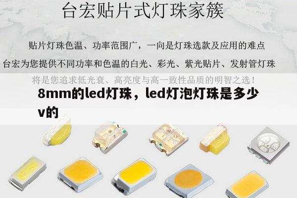 8mm的led灯珠，led灯泡灯珠是多少v的-第1张图片-led灯珠, 贴片led灯珠, 直插led灯珠, 大功率灯珠, 3528灯珠, led灯珠厂家广东台宏光电科技有限公司 服务热线400-689-8189