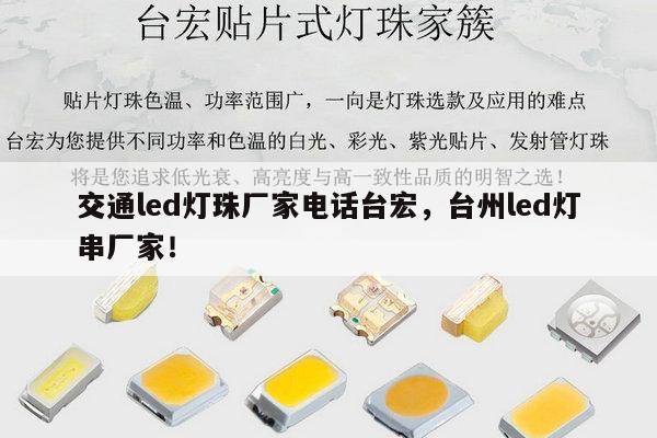 交通led灯珠厂家电话台宏,台州led灯串厂家!-第1张图片-led灯珠, 贴片led灯珠, 直插led灯珠, 大功率灯珠, 3528灯珠, led灯珠厂家广东台宏光电科技有限公司 服务热线400-689-8189 交通led灯珠厂家电话台宏,台州led灯串厂家!-第1张图片-led灯珠, 贴片led灯珠, 直插led灯珠, 大功率灯珠, 3528灯珠, led灯珠厂家广东台宏光电科技有限公司 服务热线400-689-8189