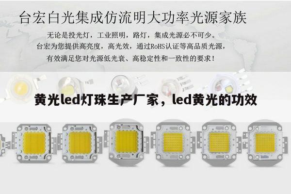 黄光led灯珠生产厂家，led黄光的功效-第1张图片-led灯珠, 贴片led灯珠, 直插led灯珠, 大功率灯珠, 3528灯珠, led灯珠厂家广东台宏光电科技有限公司 服务热线400-689-8189