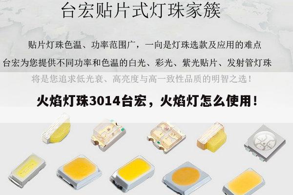火焰灯珠3014台宏，火焰灯怎么使用！-第1张图片-led灯珠, 贴片led灯珠, 直插led灯珠, 大功率灯珠, 3528灯珠, led灯珠厂家广东台宏光电科技有限公司 服务热线400-689-8189