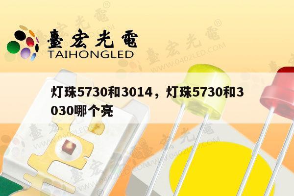灯珠5730和3014,灯珠5730和3030哪个亮-第1张图片-led灯珠, 贴片led灯珠, 直插led灯珠, 大功率灯珠, 3528灯珠, led灯珠厂家广东台宏光电科技有限公司 服务热线400-689-8189 灯珠5730和3014,灯珠5730和3030哪个亮-第1张图片-led灯珠, 贴片led灯珠, 直插led灯珠, 大功率灯珠, 3528灯珠, led灯珠厂家广东台宏光电科技有限公司 服务热线400-689-8189