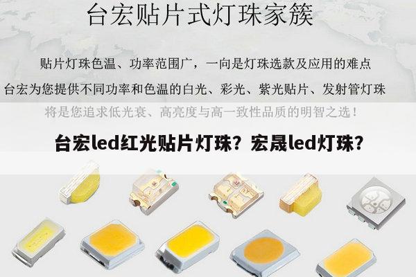 台宏led红光贴片灯珠？宏晟led灯珠？-第1张图片-led灯珠, 贴片led灯珠, 直插led灯珠, 大功率灯珠, 3528灯珠, led灯珠厂家广东台宏光电科技有限公司 服务热线400-689-8189