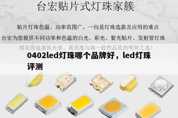 0402led灯珠哪个品牌好，led灯珠评测-第1张图片-led灯珠, 贴片led灯珠, 直插led灯珠, 大功率灯珠, 3528灯珠, led灯珠厂家广东台宏光电科技有限公司 服务热线400-689-8189