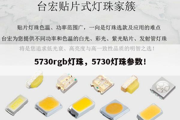 5730rgb灯珠,5730灯珠参数!-第1张图片-led灯珠, 贴片led灯珠, 直插led灯珠, 大功率灯珠, 3528灯珠, led灯珠厂家广东台宏光电科技有限公司 服务热线400-689-8189 5730rgb灯珠,5730灯珠参数!-第1张图片-led灯珠, 贴片led灯珠, 直插led灯珠, 大功率灯珠, 3528灯珠, led灯珠厂家广东台宏光电科技有限公司 服务热线400-689-8189