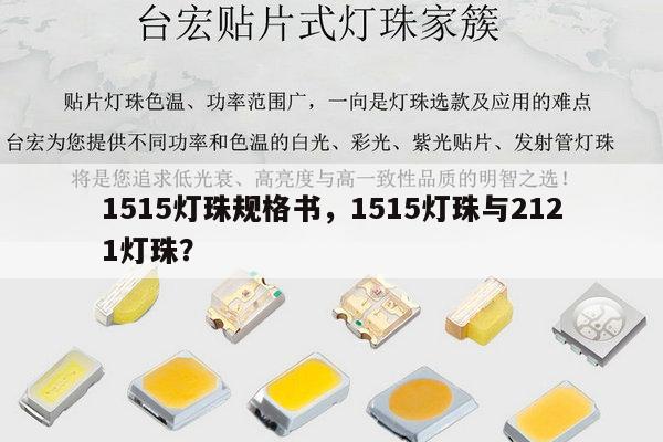 1515灯珠规格书，1515灯珠与2121灯珠？-第1张图片-led灯珠, 贴片led灯珠, 直插led灯珠, 大功率灯珠, 3528灯珠, led灯珠厂家广东台宏光电科技有限公司 服务热线400-689-8189