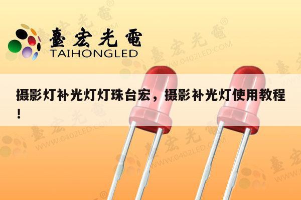 摄影灯补光灯灯珠台宏，摄影补光灯使用教程！-第1张图片-led灯珠, 贴片led灯珠, 直插led灯珠, 大功率灯珠, 3528灯珠, led灯珠厂家广东台宏光电科技有限公司 服务热线400-689-8189
