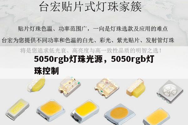 5050rgb灯珠光源，5050rgb灯珠控制-第1张图片-led灯珠, 贴片led灯珠, 直插led灯珠, 大功率灯珠, 3528灯珠, led灯珠厂家广东台宏光电科技有限公司 服务热线400-689-8189