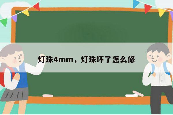 灯珠4mm，灯珠坏了怎么修-第1张图片-led灯珠, 贴片led灯珠, 直插led灯珠, 大功率灯珠, 3528灯珠, led灯珠厂家广东台宏光电科技有限公司 服务热线400-689-8189