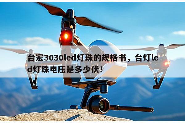 台宏3030led灯珠的规格书，台灯led灯珠电压是多少伏！-第1张图片-led灯珠, 贴片led灯珠, 直插led灯珠, 大功率灯珠, 3528灯珠, led灯珠厂家广东台宏光电科技有限公司 服务热线400-689-8189