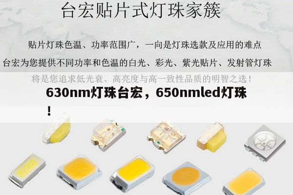630nm灯珠台宏，650nmled灯珠！-第1张图片-led灯珠, 贴片led灯珠, 直插led灯珠, 大功率灯珠, 3528灯珠, led灯珠厂家广东台宏光电科技有限公司 服务热线400-689-8189