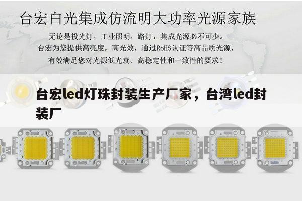 台宏led灯珠封装生产厂家,台湾led封装厂-第1张图片-led灯珠, 贴片led灯珠, 直插led灯珠, 大功率灯珠, 3528灯珠, led灯珠厂家广东台宏光电科技有限公司 服务热线400-689-8189 台宏led灯珠封装生产厂家,台湾led封装厂-第1张图片-led灯珠, 贴片led灯珠, 直插led灯珠, 大功率灯珠, 3528灯珠, led灯珠厂家广东台宏光电科技有限公司 服务热线400-689-8189