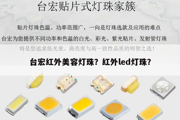 台宏红外美容灯珠？红外led灯珠？-第1张图片-led灯珠, 贴片led灯珠, 直插led灯珠, 大功率灯珠, 3528灯珠, led灯珠厂家广东台宏光电科技有限公司 服务热线400-689-8189