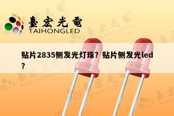 贴片2835侧发光灯珠？贴片侧发光led？-第1张图片-led灯珠, 贴片led灯珠, 直插led灯珠, 大功率灯珠, 3528灯珠, led灯珠厂家广东台宏光电科技有限公司 服务热线400-689-8189