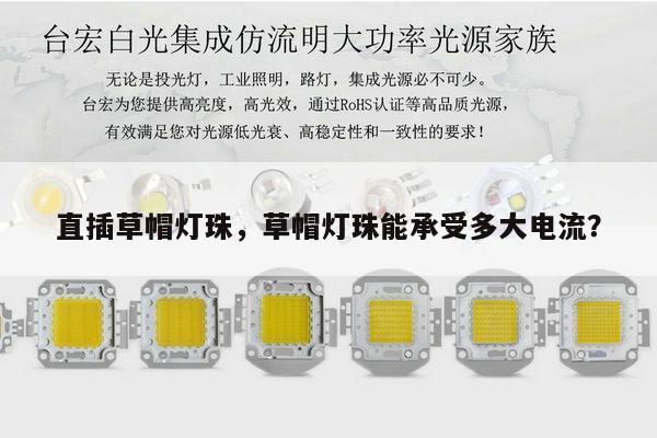直插草帽灯珠，草帽灯珠能承受多大电流？-第1张图片-led灯珠, 贴片led灯珠, 直插led灯珠, 大功率灯珠, 3528灯珠, led灯珠厂家广东台宏光电科技有限公司 服务热线400-689-8189