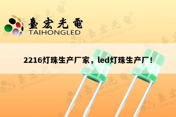 2216灯珠生产厂家，led灯珠生产厂！-第1张图片-led灯珠, 贴片led灯珠, 直插led灯珠, 大功率灯珠, 3528灯珠, led灯珠厂家广东台宏光电科技有限公司 服务热线400-689-8189
