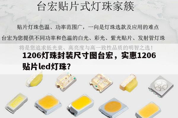 1206灯珠封装尺寸图台宏，实惠1206贴片led灯珠？-第1张图片-led灯珠, 贴片led灯珠, 直插led灯珠, 大功率灯珠, 3528灯珠, led灯珠厂家广东台宏光电科技有限公司 服务热线400-689-8189