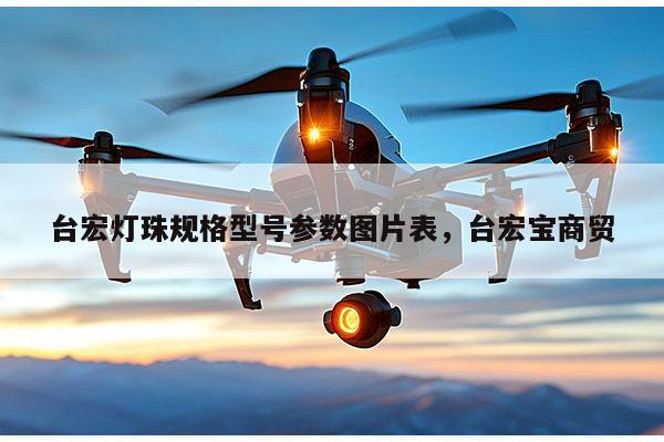 台宏灯珠规格型号参数图片表，台宏宝商贸-第1张图片-led灯珠, 贴片led灯珠, 直插led灯珠, 大功率灯珠, 3528灯珠, led灯珠厂家广东台宏光电科技有限公司 服务热线400-689-8189
