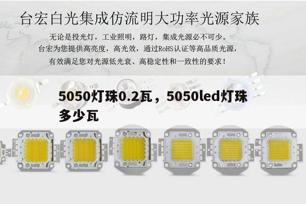 5050灯珠0.2瓦,5050led灯珠多少瓦-第1张图片-led灯珠, 贴片led灯珠, 直插led灯珠, 大功率灯珠, 3528灯珠, led灯珠厂家广东台宏光电科技有限公司 服务热线400-689-8189 5050灯珠0.2瓦,5050led灯珠多少瓦-第1张图片-led灯珠, 贴片led灯珠, 直插led灯珠, 大功率灯珠, 3528灯珠, led灯珠厂家广东台宏光电科技有限公司 服务热线400-689-8189
