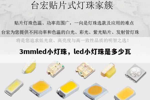 3mmled小灯珠,led小灯珠是多少瓦-第1张图片-led灯珠, 贴片led灯珠, 直插led灯珠, 大功率灯珠, 3528灯珠, led灯珠厂家广东台宏光电科技有限公司 服务热线400-689-8189 3mmled小灯珠,led小灯珠是多少瓦-第1张图片-led灯珠, 贴片led灯珠, 直插led灯珠, 大功率灯珠, 3528灯珠, led灯珠厂家广东台宏光电科技有限公司 服务热线400-689-8189
