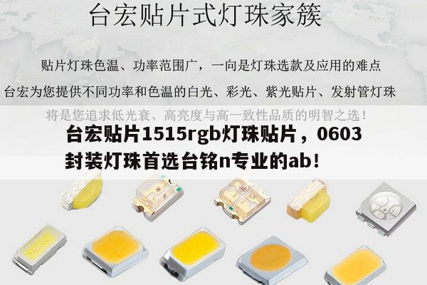 台宏贴片1515rgb灯珠贴片,0603封装灯珠首选台铭n专业的ab!-第1张图片-led灯珠, 贴片led灯珠, 直插led灯珠, 大功率灯珠, 3528灯珠, led灯珠厂家广东台宏光电科技有限公司 服务热线400-689-8189 台宏贴片1515rgb灯珠贴片,0603封装灯珠首选台铭n专业的ab!-第1张图片-led灯珠, 贴片led灯珠, 直插led灯珠, 大功率灯珠, 3528灯珠, led灯珠厂家广东台宏光电科技有限公司 服务热线400-689-8189