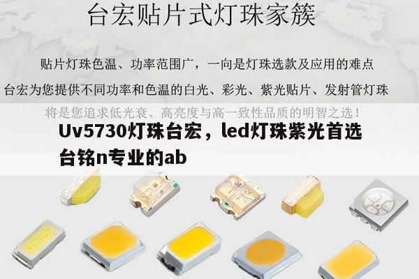 Uv5730灯珠台宏,led灯珠紫光首选台铭n专业的ab-第1张图片-led灯珠, 贴片led灯珠, 直插led灯珠, 大功率灯珠, 3528灯珠, led灯珠厂家广东台宏光电科技有限公司 服务热线400-689-8189 Uv5730灯珠台宏,led灯珠紫光首选台铭n专业的ab-第1张图片-led灯珠, 贴片led灯珠, 直插led灯珠, 大功率灯珠, 3528灯珠, led灯珠厂家广东台宏光电科技有限公司 服务热线400-689-8189