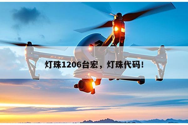 灯珠1206台宏,灯珠代码!-第1张图片-led灯珠, 贴片led灯珠, 直插led灯珠, 大功率灯珠, 3528灯珠, led灯珠厂家广东台宏光电科技有限公司 服务热线400-689-8189 灯珠1206台宏,灯珠代码!-第1张图片-led灯珠, 贴片led灯珠, 直插led灯珠, 大功率灯珠, 3528灯珠, led灯珠厂家广东台宏光电科技有限公司 服务热线400-689-8189