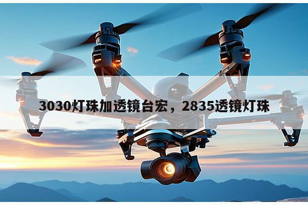 3030灯珠加透镜台宏，2835透镜灯珠-第1张图片-led灯珠, 贴片led灯珠, 直插led灯珠, 大功率灯珠, 3528灯珠, led灯珠厂家广东台宏光电科技有限公司 服务热线400-689-8189