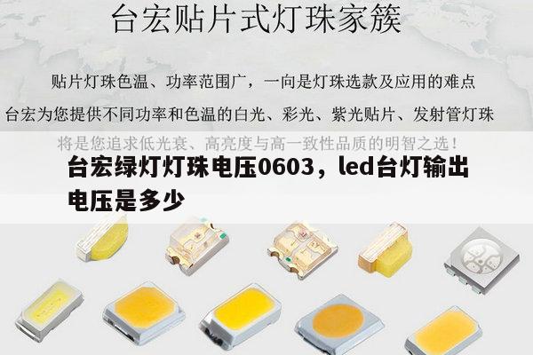 台宏绿灯灯珠电压0603,led台灯输出电压是多少-第1张图片-led灯珠, 贴片led灯珠, 直插led灯珠, 大功率灯珠, 3528灯珠, led灯珠厂家广东台宏光电科技有限公司 服务热线400-689-8189 台宏绿灯灯珠电压0603,led台灯输出电压是多少-第1张图片-led灯珠, 贴片led灯珠, 直插led灯珠, 大功率灯珠, 3528灯珠, led灯珠厂家广东台宏光电科技有限公司 服务热线400-689-8189