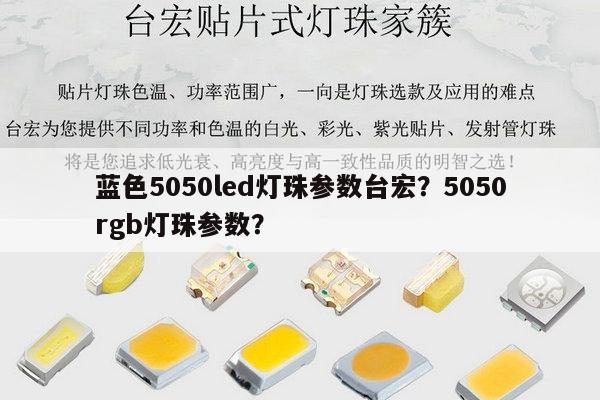蓝色5050led灯珠参数台宏？5050rgb灯珠参数？-第1张图片-led灯珠, 贴片led灯珠, 直插led灯珠, 大功率灯珠, 3528灯珠, led灯珠厂家广东台宏光电科技有限公司 服务热线400-689-8189