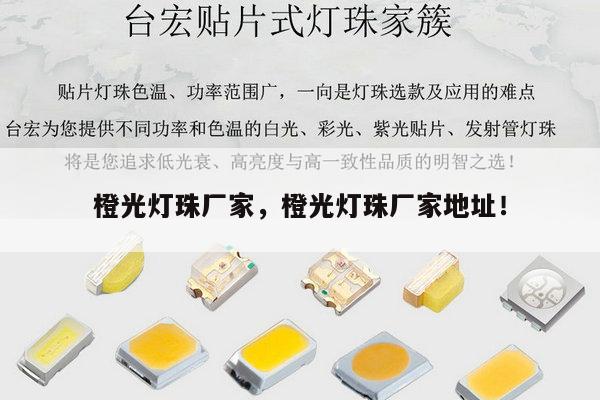 橙光灯珠厂家,橙光灯珠厂家地址!-第1张图片-led灯珠, 贴片led灯珠, 直插led灯珠, 大功率灯珠, 3528灯珠, led灯珠厂家广东台宏光电科技有限公司 服务热线400-689-8189 橙光灯珠厂家,橙光灯珠厂家地址!-第1张图片-led灯珠, 贴片led灯珠, 直插led灯珠, 大功率灯珠, 3528灯珠, led灯珠厂家广东台宏光电科技有限公司 服务热线400-689-8189