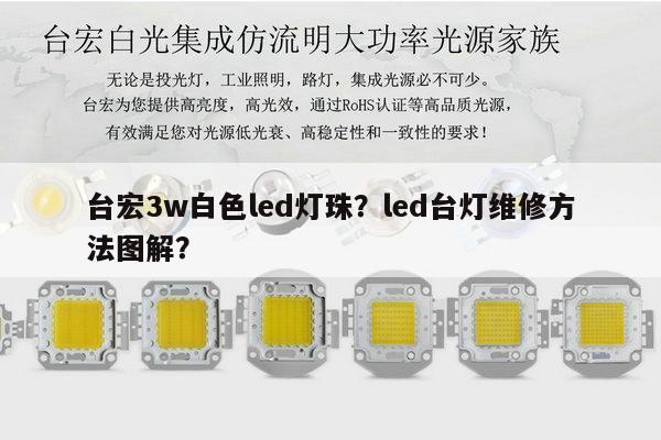 台宏3w白色led灯珠？led台灯维修方法图解？-第1张图片-led灯珠, 贴片led灯珠, 直插led灯珠, 大功率灯珠, 3528灯珠, led灯珠厂家广东台宏光电科技有限公司 服务热线400-689-8189
