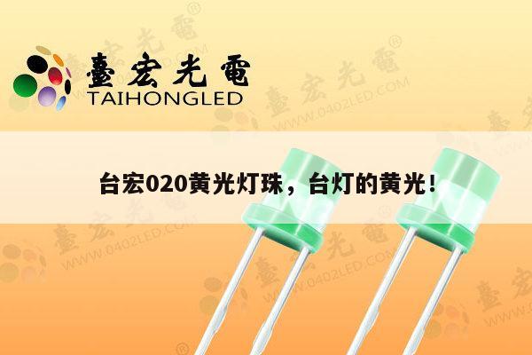 台宏020黄光灯珠，台灯的黄光！-第1张图片-led灯珠, 贴片led灯珠, 直插led灯珠, 大功率灯珠, 3528灯珠, led灯珠厂家广东台宏光电科技有限公司 服务热线400-689-8189
