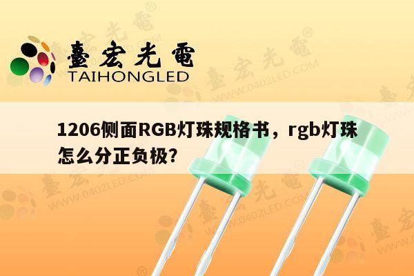 1206侧面RGB灯珠规格书，rgb灯珠怎么分正负极？-第1张图片-led灯珠, 贴片led灯珠, 直插led灯珠, 大功率灯珠, 3528灯珠, led灯珠厂家广东台宏光电科技有限公司 服务热线400-689-8189