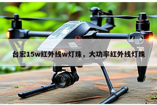 台宏15w红外线w灯珠,大功率红外线灯珠-第1张图片-led灯珠, 贴片led灯珠, 直插led灯珠, 大功率灯珠, 3528灯珠, led灯珠厂家广东台宏光电科技有限公司 服务热线400-689-8189 台宏15w红外线w灯珠,大功率红外线灯珠-第1张图片-led灯珠, 贴片led灯珠, 直插led灯珠, 大功率灯珠, 3528灯珠, led灯珠厂家广东台宏光电科技有限公司 服务热线400-689-8189