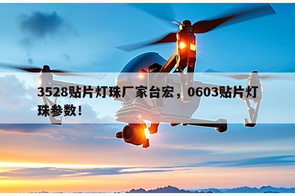 3528贴片灯珠厂家台宏,0603贴片灯珠参数!-第1张图片-led灯珠, 贴片led灯珠, 直插led灯珠, 大功率灯珠, 3528灯珠, led灯珠厂家广东台宏光电科技有限公司 服务热线400-689-8189 3528贴片灯珠厂家台宏,0603贴片灯珠参数!-第1张图片-led灯珠, 贴片led灯珠, 直插led灯珠, 大功率灯珠, 3528灯珠, led灯珠厂家广东台宏光电科技有限公司 服务热线400-689-8189