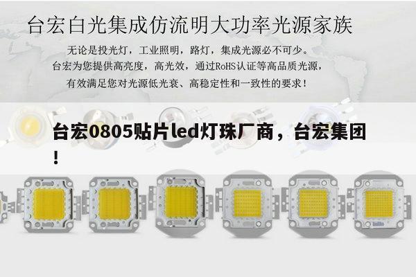 台宏0805贴片led灯珠厂商,台宏集团!-第1张图片-led灯珠, 贴片led灯珠, 直插led灯珠, 大功率灯珠, 3528灯珠, led灯珠厂家广东台宏光电科技有限公司 服务热线400-689-8189 台宏0805贴片led灯珠厂商,台宏集团!-第1张图片-led灯珠, 贴片led灯珠, 直插led灯珠, 大功率灯珠, 3528灯珠, led灯珠厂家广东台宏光电科技有限公司 服务热线400-689-8189