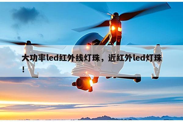 大功率led红外线灯珠,近红外led灯珠!-第1张图片-led灯珠, 贴片led灯珠, 直插led灯珠, 大功率灯珠, 3528灯珠, led灯珠厂家广东台宏光电科技有限公司 服务热线400-689-8189 大功率led红外线灯珠,近红外led灯珠!-第1张图片-led灯珠, 贴片led灯珠, 直插led灯珠, 大功率灯珠, 3528灯珠, led灯珠厂家广东台宏光电科技有限公司 服务热线400-689-8189