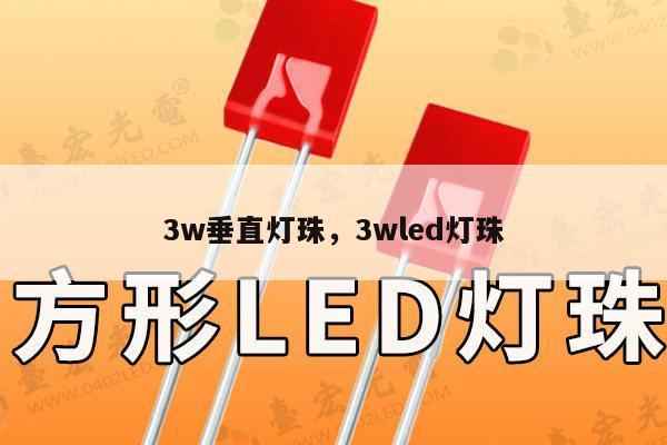 3w垂直灯珠，3wled灯珠-第1张图片-led灯珠, 贴片led灯珠, 直插led灯珠, 大功率灯珠, 3528灯珠, led灯珠厂家广东台宏光电科技有限公司 服务热线400-689-8189