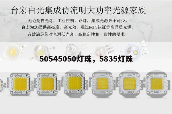 50545050灯珠，5835灯珠-第1张图片-led灯珠, 贴片led灯珠, 直插led灯珠, 大功率灯珠, 3528灯珠, led灯珠厂家广东台宏光电科技有限公司 服务热线400-689-8189