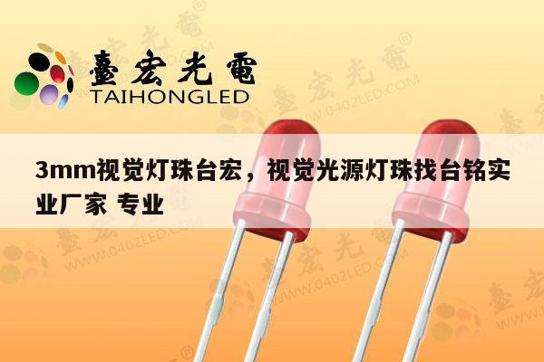 3mm视觉灯珠台宏，视觉光源灯珠找台铭实业厂家 专业-第1张图片-led灯珠, 贴片led灯珠, 直插led灯珠, 大功率灯珠, 3528灯珠, led灯珠厂家广东台宏光电科技有限公司 服务热线400-689-8189