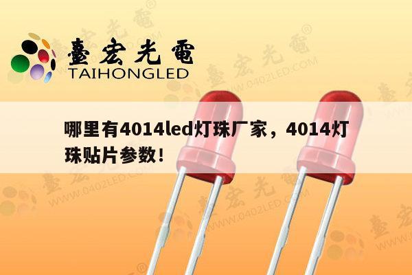 哪里有4014led灯珠厂家,4014灯珠贴片参数!-第1张图片-led灯珠, 贴片led灯珠, 直插led灯珠, 大功率灯珠, 3528灯珠, led灯珠厂家广东台宏光电科技有限公司 服务热线400-689-8189 哪里有4014led灯珠厂家,4014灯珠贴片参数!-第1张图片-led灯珠, 贴片led灯珠, 直插led灯珠, 大功率灯珠, 3528灯珠, led灯珠厂家广东台宏光电科技有限公司 服务热线400-689-8189