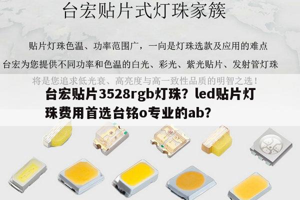 台宏贴片3528rgb灯珠？led贴片灯珠费用首选台铭o专业的ab？-第1张图片-led灯珠, 贴片led灯珠, 直插led灯珠, 大功率灯珠, 3528灯珠, led灯珠厂家广东台宏光电科技有限公司 服务热线400-689-8189