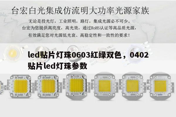 led贴片灯珠0603红绿双色，0402贴片led灯珠参数-第1张图片-led灯珠, 贴片led灯珠, 直插led灯珠, 大功率灯珠, 3528灯珠, led灯珠厂家广东台宏光电科技有限公司 服务热线400-689-8189