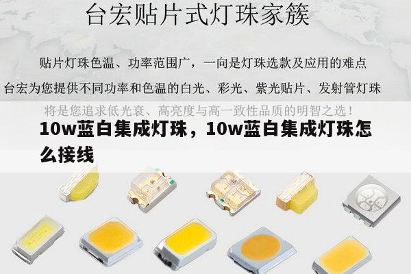 10w蓝白集成灯珠，10w蓝白集成灯珠怎么接线-第1张图片-led灯珠, 贴片led灯珠, 直插led灯珠, 大功率灯珠, 3528灯珠, led灯珠厂家广东台宏光电科技有限公司 服务热线400-689-8189