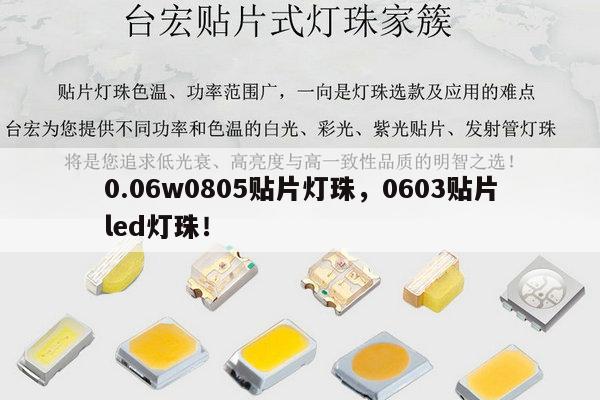 0.06w0805贴片灯珠，0603贴片led灯珠！-第1张图片-led灯珠, 贴片led灯珠, 直插led灯珠, 大功率灯珠, 3528灯珠, led灯珠厂家广东台宏光电科技有限公司 服务热线400-689-8189