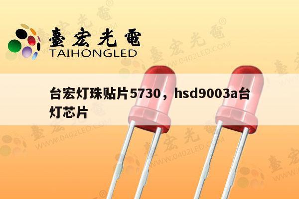 台宏灯珠贴片5730，hsd9003a台灯芯片-第1张图片-led灯珠, 贴片led灯珠, 直插led灯珠, 大功率灯珠, 3528灯珠, led灯珠厂家广东台宏光电科技有限公司 服务热线400-689-8189