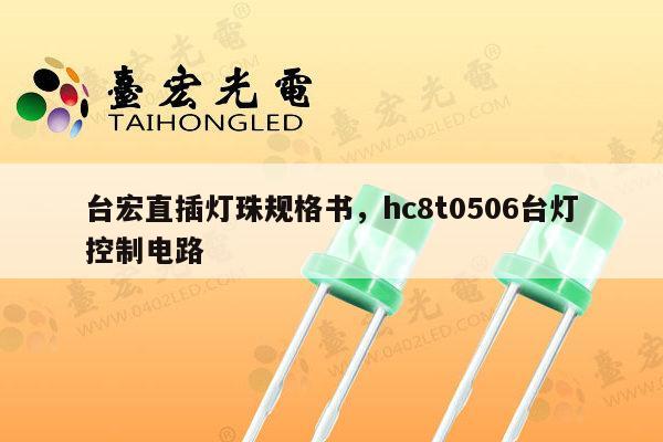 台宏直插灯珠规格书，hc8t0506台灯控制电路-第1张图片-led灯珠, 贴片led灯珠, 直插led灯珠, 大功率灯珠, 3528灯珠, led灯珠厂家广东台宏光电科技有限公司 服务热线400-689-8189