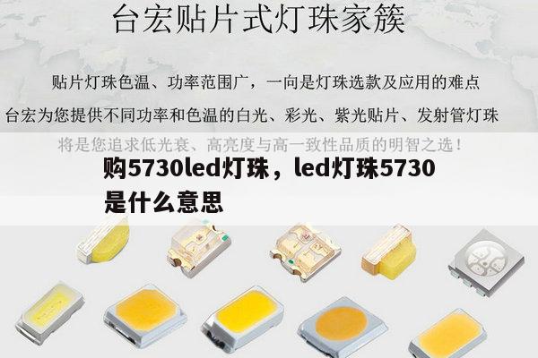 购5730led灯珠，led灯珠5730是什么意思-第1张图片-led灯珠, 贴片led灯珠, 直插led灯珠, 大功率灯珠, 3528灯珠, led灯珠厂家广东台宏光电科技有限公司 服务热线400-689-8189